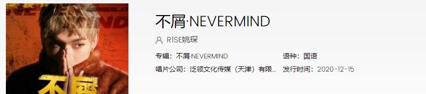 《抖音》不屑·NEVERMIND歌曲信息介绍