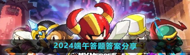 《我的勇者》2024端午答题答案分享