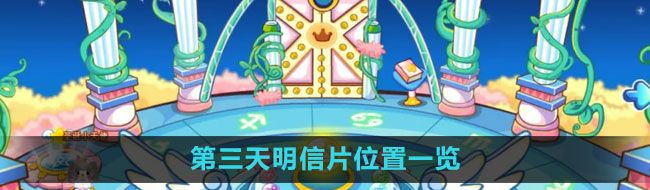 《奥比岛》第三天明信片位置一览