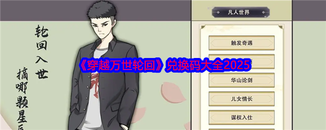 《穿越万世轮回》兑换码大全2025