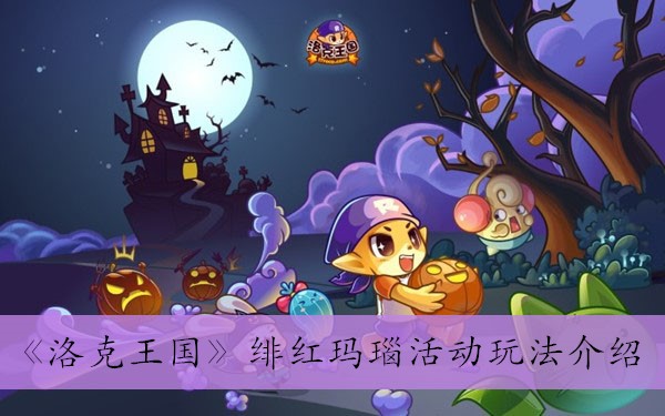 《洛克王国》绯红玛瑙活动玩法介绍
