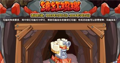 《洛克王国》绯红玛瑙活动玩法介绍