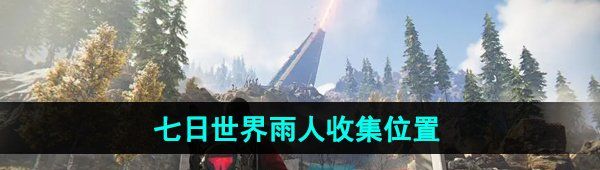 《七日世界》雨人收集位置