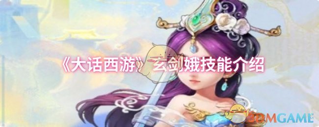 《大话西游》玄剑娥技能介绍