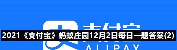 2021《支付宝》蚂蚁庄园12月2日每日一题答案(2)