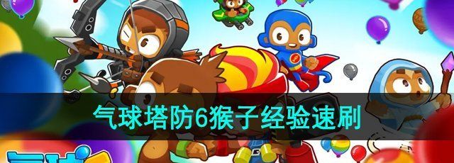 《气球塔防6》猴子经验速刷方法