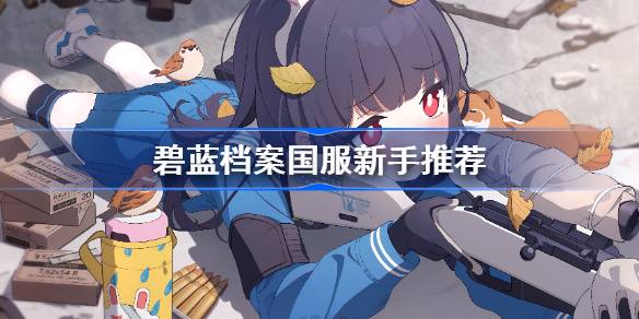 碧蓝档案国服新手推荐 碧蓝档案国服人权卡推荐