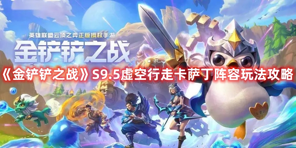 《金铲铲之战》S9.5虚空行走卡萨丁阵容玩法攻略