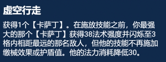 《金铲铲之战》S9.5虚空行走卡萨丁阵容玩法攻略