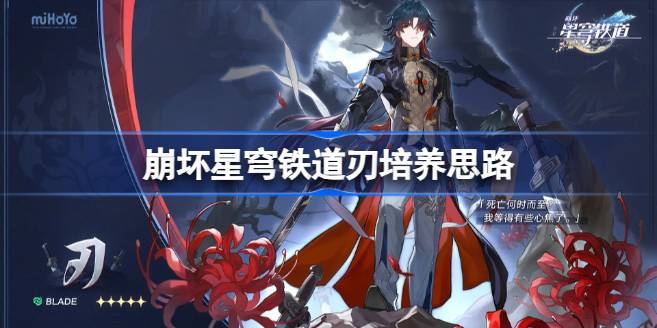 崩坏星穹铁道刃怎么样 崩坏星穹铁道刃培养思路