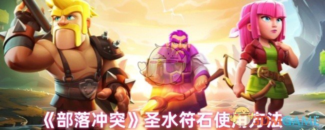 《部落冲突》圣水符石使用方法