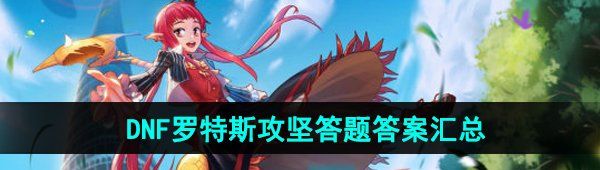 《DNF手游》罗特斯攻坚答题答案汇总