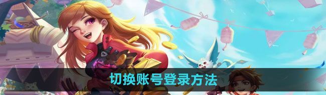 《云上城之歌》切换账号登录方法