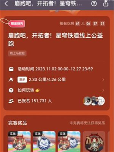 《崩坏星穹铁道》和Keep的联名活动介绍