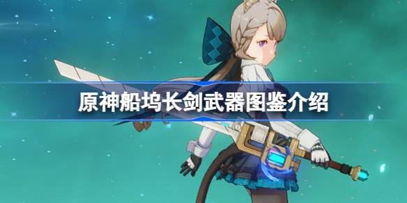 原神船坞长剑怎么样 原神船坞长剑武器图鉴介绍