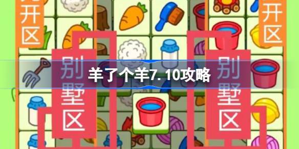 羊了个羊7.10攻略 羊了个羊7月10日怎么过