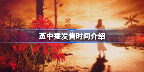 茧中蚕什么时候发售 茧中蚕发售时间介绍