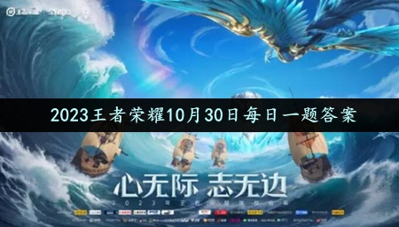 《王者荣耀》2023年10月30日微信每日一题答案