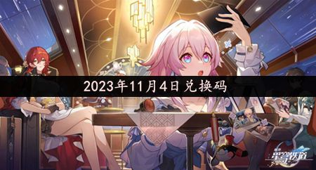 《崩坏星穹铁道》2023年11月4日最新兑换码