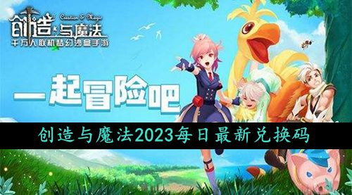 《创造与魔法》2023年11月4日礼包兑换码领取