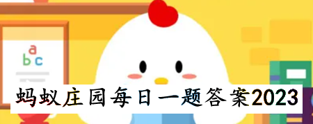 《支付宝》蚂蚁庄园2023年11月5日每日一题答案汇总