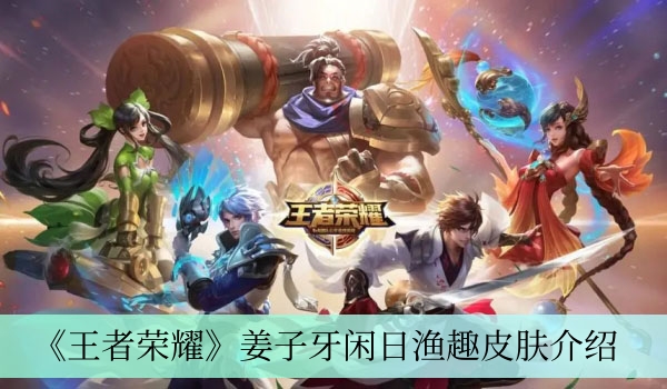 《王者荣耀》姜子牙闲日渔趣皮肤介绍