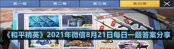 《和平精英》2021年微信8月21日每日一题答案分享