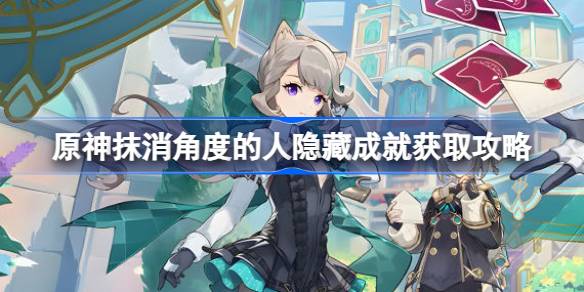 原神抹消角度的人怎么获取 原神抹消角度的人隐藏成就获取攻略