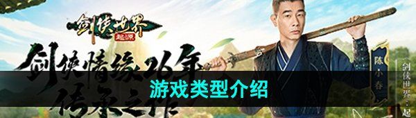 《剑侠世界起源》游戏类型介绍