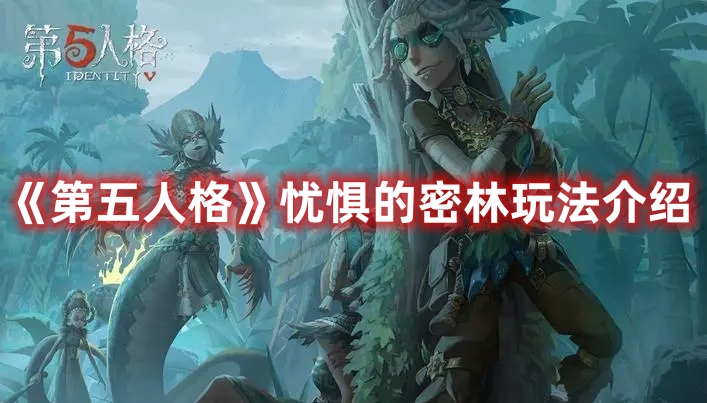 《第五人格》忧惧的密林玩法介绍