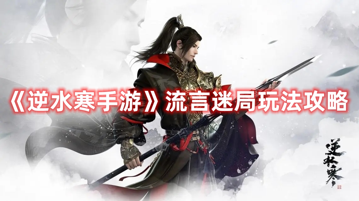 《逆水寒手游》流言迷局玩法攻略