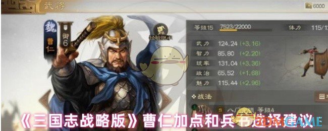 《三国志战略版》曹仁加点和兵书选择建议