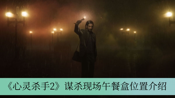 《心灵杀手2》谋杀现场午餐盒位置介绍