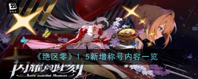 《绝区零》1.5新增称号内容一览