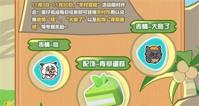 《蛋仔派对》羊村冒险活动奖励介绍