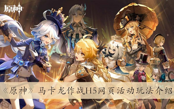 《原神》马卡龙作战H5网页活动玩法介绍