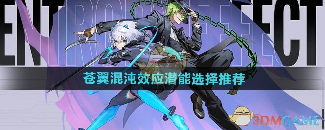 《苍翼混沌效应》潜能选择推荐
