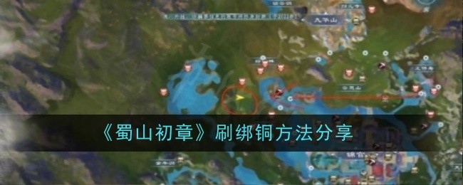 《蜀山初章》刷绑铜方法分享