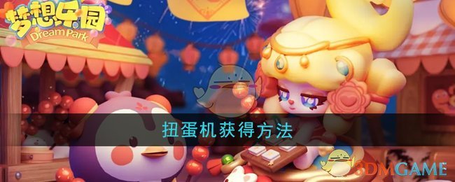 《梦想乐园》扭蛋机获得方法