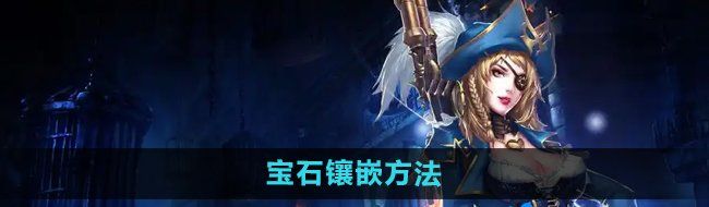 《暗黑黎明2》宝石镶嵌方法