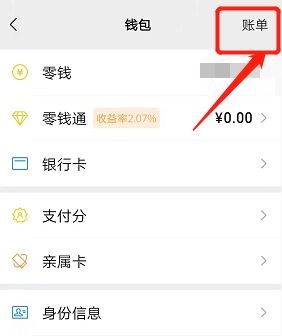 《微信》账单明细如何彻底删除