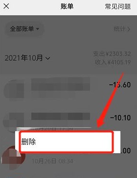 《微信》账单明细如何彻底删除