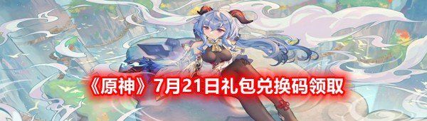 《原神》7月21日礼包兑换码领取