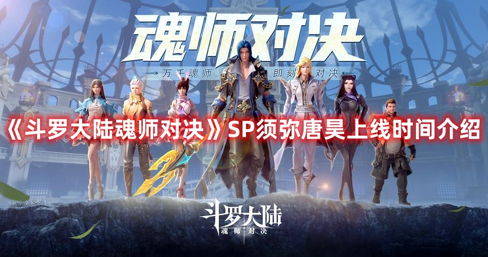 《斗罗大陆魂师对决》SP须弥唐昊上线时间介绍