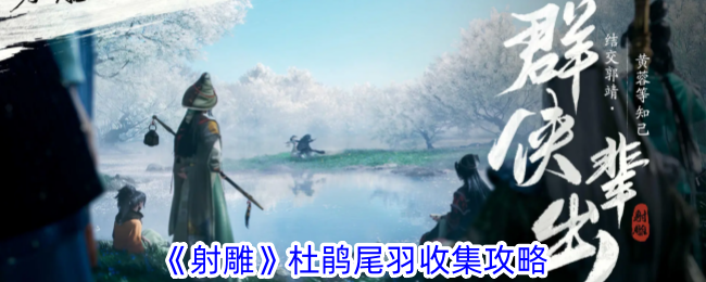 射雕杜鹃尾羽怎么收集-杜鹃尾羽收集攻略