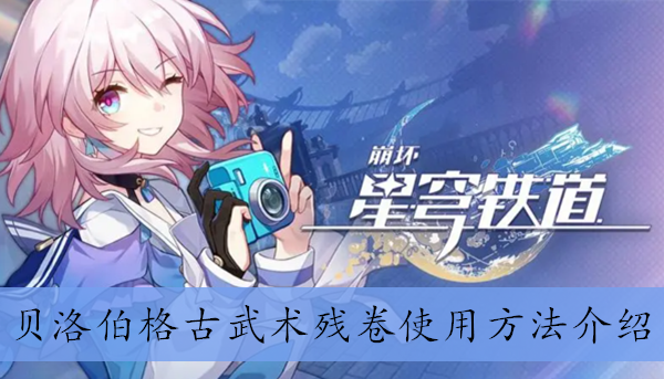 《崩坏星穹铁道》贝洛伯格古武术残卷使用方法介绍