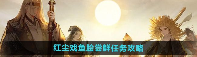 《射雕》红尘戏鱼脍尝鲜任务攻略