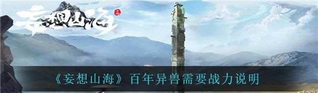 《妄想山海》百年异兽需要战力说明