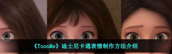 《ToonMe》迪士尼卡通表情制作方法介绍