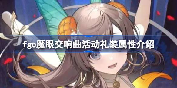 fgo魔眼交响曲活动礼装属性怎么样 fgo魔眼交响曲活动礼装属性介绍
